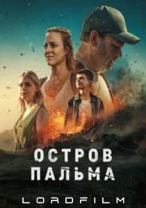 Остров Пальма (сериал 2024)